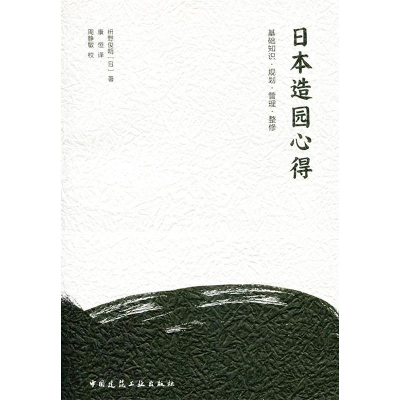 【正版书籍】日本造园心得基础知识规划管理整修枡野俊明康恒译者周静敏注释中国建筑工业出版社