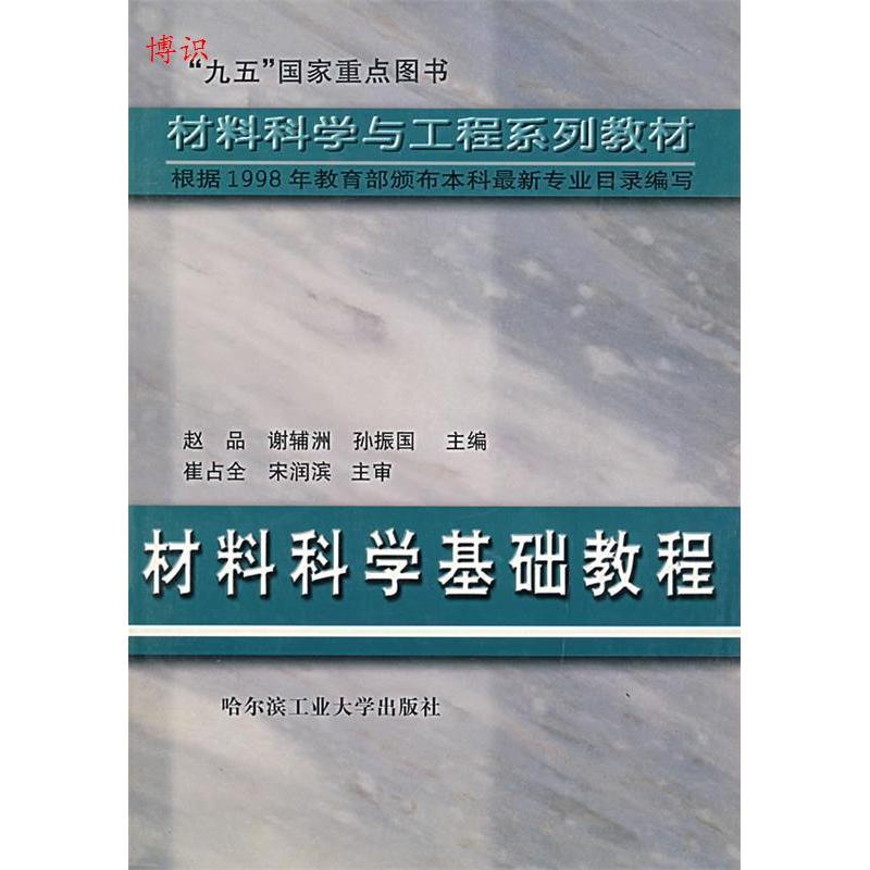 【正版书籍】材料科学与工程系列一材料科学基础教程赵品哈尔滨工业大学出版社9787560316864