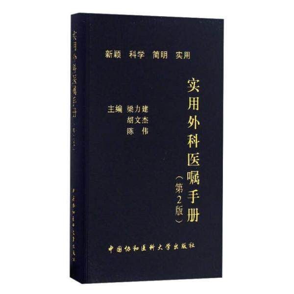 【正版书籍】实用外科医嘱手册梁力建胡文杰陈伟中国协和医科大学出版社9787567904361