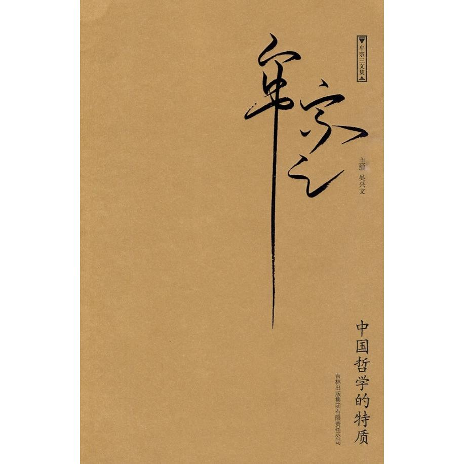 【正版图书】中国哲学的特质牟宗三著哲学心理学书籍吉林出版社