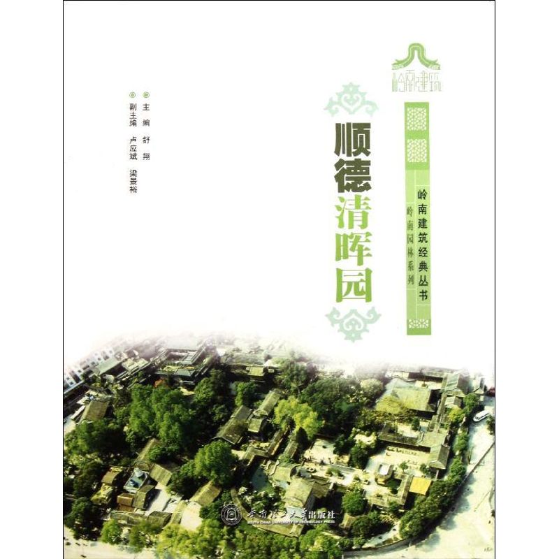 【正版书籍】顺德清晖园岭南建筑经典丛书岭南园林系列舒翔华南理工大学出版社9787562334903