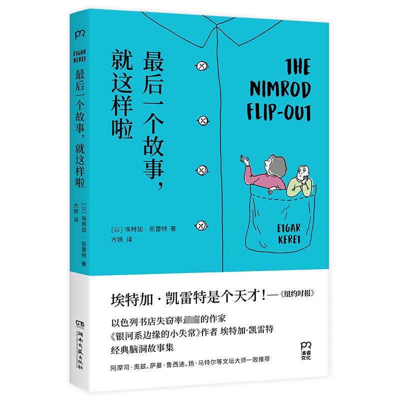【正版图书】个故事就这样啦以色列埃特加凯雷特方铁译湖南文艺出版社9787572607066
