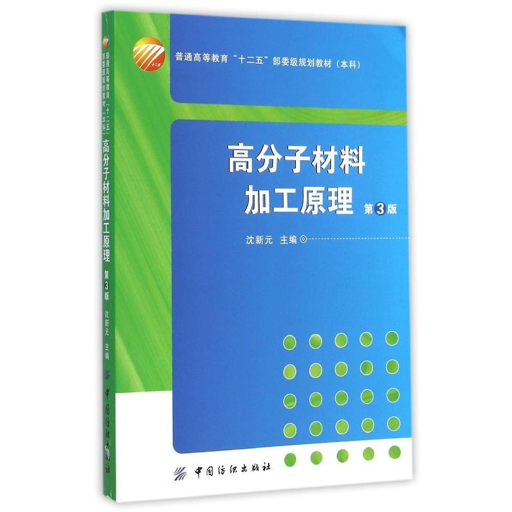 【正版书籍】高分子材料加工原理沈新元中国纺织出版社9787518010271