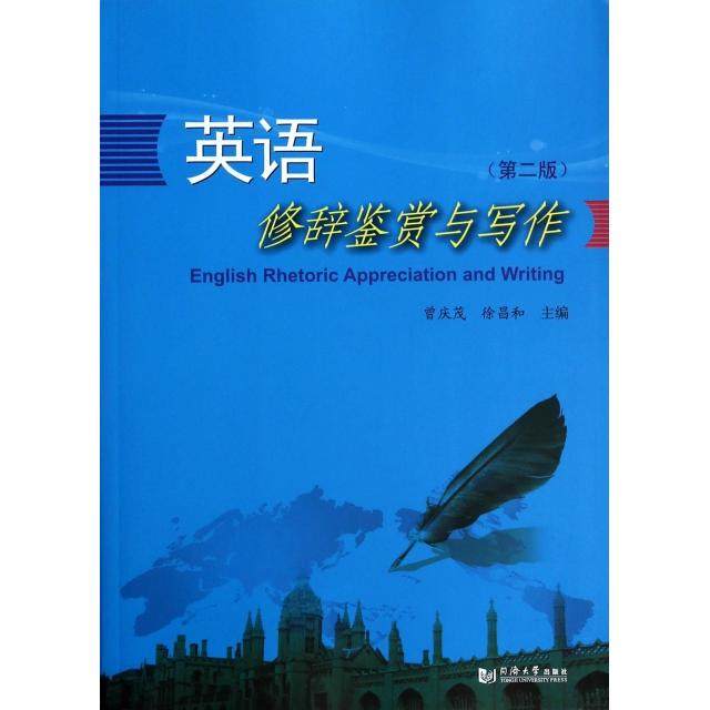 【正版图书】英语修辞鉴赏与写作曾庆茂徐昌和编同济大学出版社9787560852973