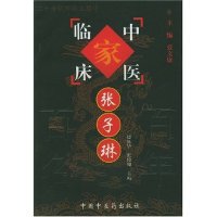 【正版书籍】张子琳赵尚华张俊卿中国医出版社9787801562494