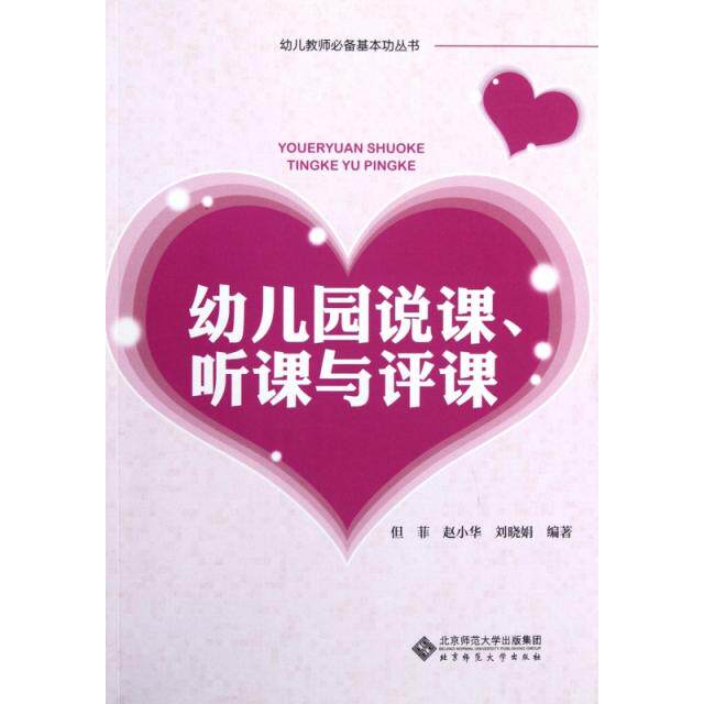 【正版图书】幼儿园说课听课与评课但菲赵小华刘晓娟北京师范大学出版社9787303141357