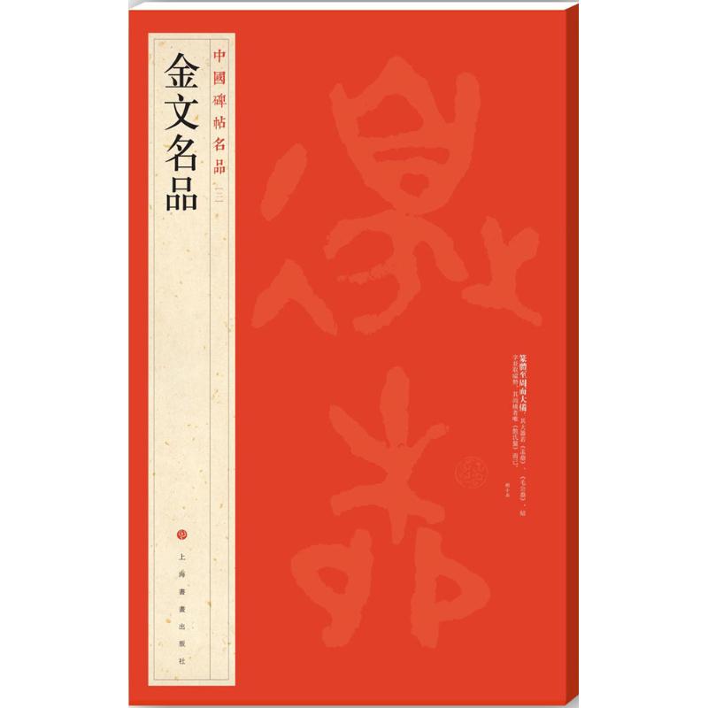 【正版图书】金文名品上海书画出版社编艺术书籍上海书画出版社