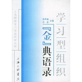 型组织金典语录张声雄编上海三联书店出版 图书 社9787542619280 正版