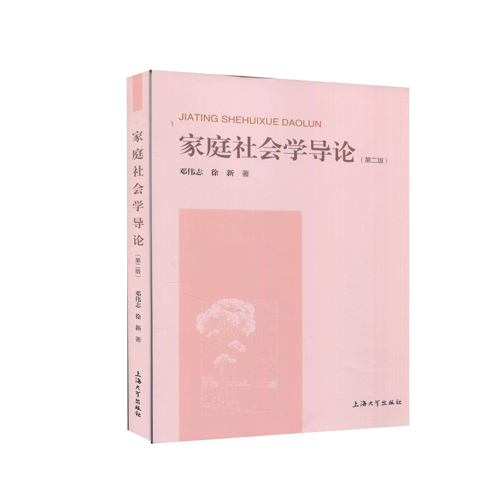 【正版书籍】家庭社会学导论徐新著邓伟志上海大学出版社9787567141476 - 实物图