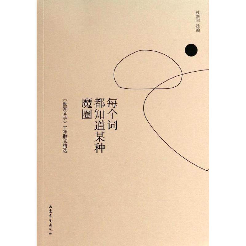 【正版图书】每个词都知道某种魔圈世界文学十年散文卷杜新华编山东文艺出版社9787532940806