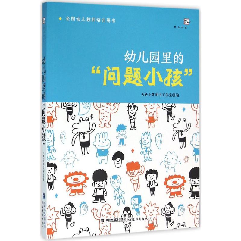 【正版图书】幼儿园里的问题小孩天跃小芽图书工作室编社会文化福建教育出版社