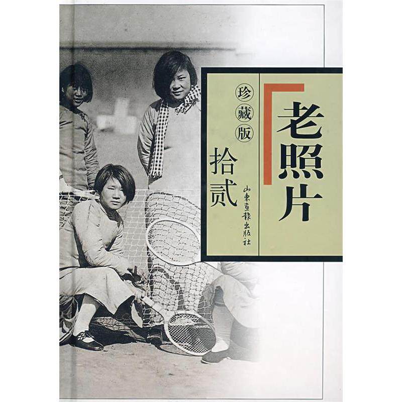 【保正版】老照片冯克力编山东画报出版社9787807137481