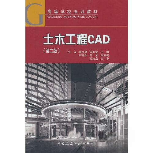 【正版书籍】土木工程CAD张琨李宝昌国丽荣张雪丹付莹中国建筑工业出版社
