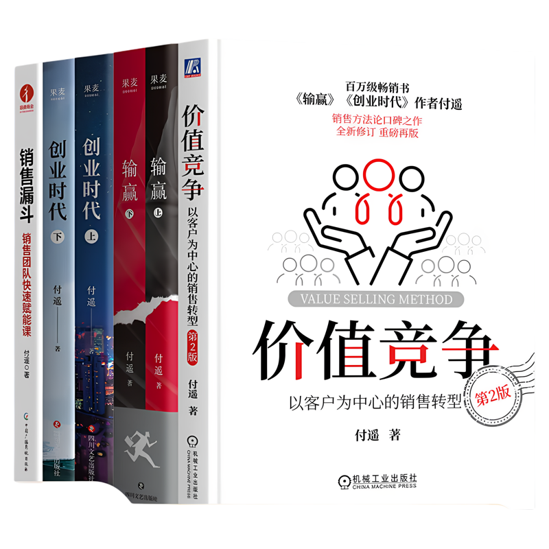 付瑶作品系列价值竞争以客户为中心的销售转型输赢创业时代全2册销售漏斗销售团队快速赋能课付遥著四川文艺出版社C