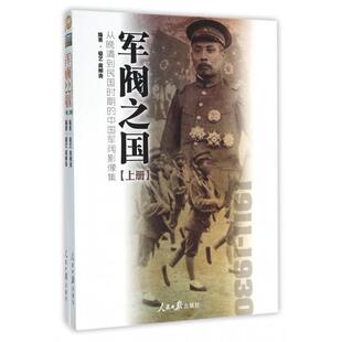 【正版图书】军阀之国19111930从晚清到民国时期的中国军阀影像集骆艺黄柳青人民日报出版社9787511534811