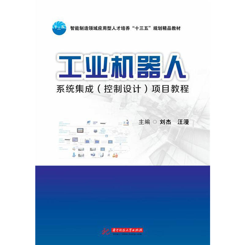 【保正版】工业机器人系统集成项目教程智能制造领域应用型人才培养十三五规划精品教材 刘杰汪漫 华中科技大学出版社