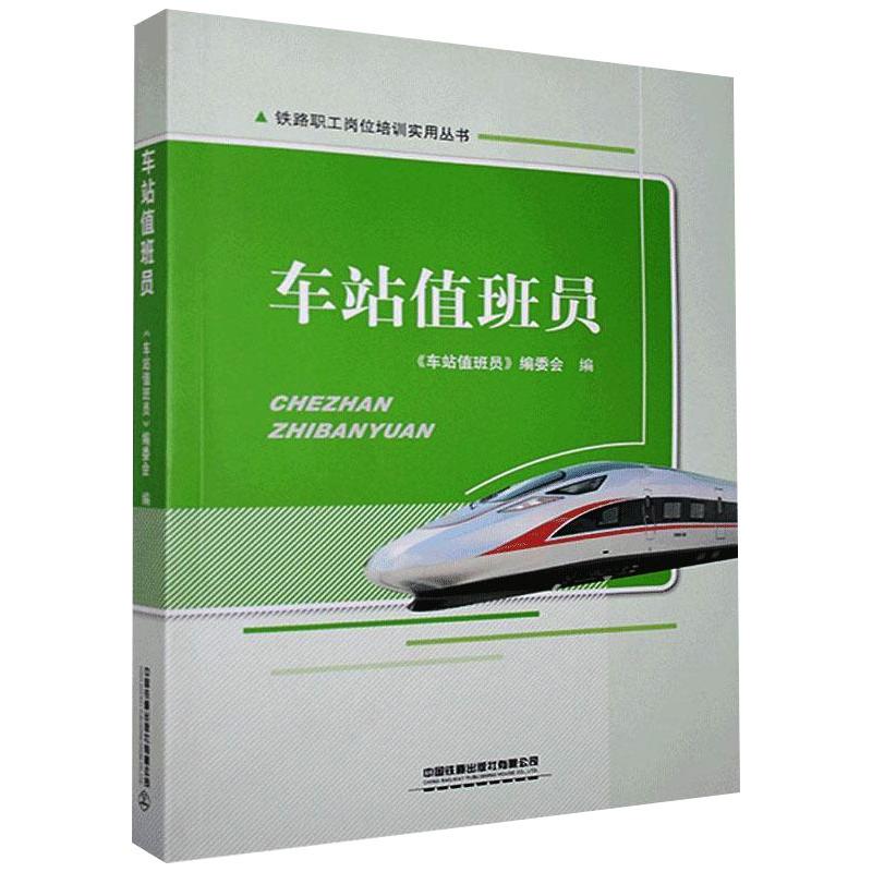 【正版图书】车站值班员车站值班员编委会编文学中国铁道出版社