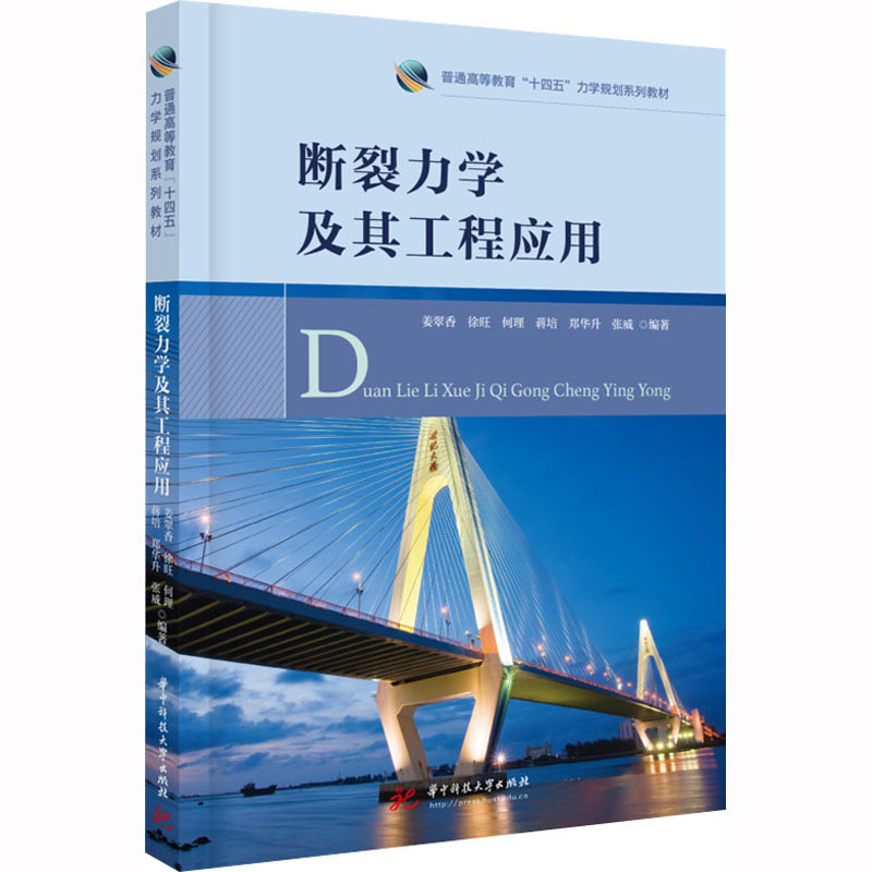 【正版书籍】断裂力学及其工程应用姜翠香郑华升何理余刚王难烂蒋培华中科技大学出版社9787568089333