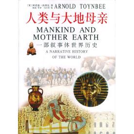 【正版图书】人类与大地母亲一部叙事体世界历史英阿诺德汤因比上海人民出版社9787208038097