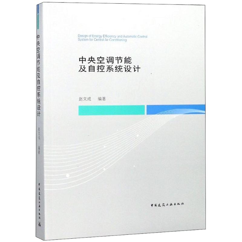 【正版书籍】中央空调节自控系统设计赵文成中国建筑工业出版社9787112221004