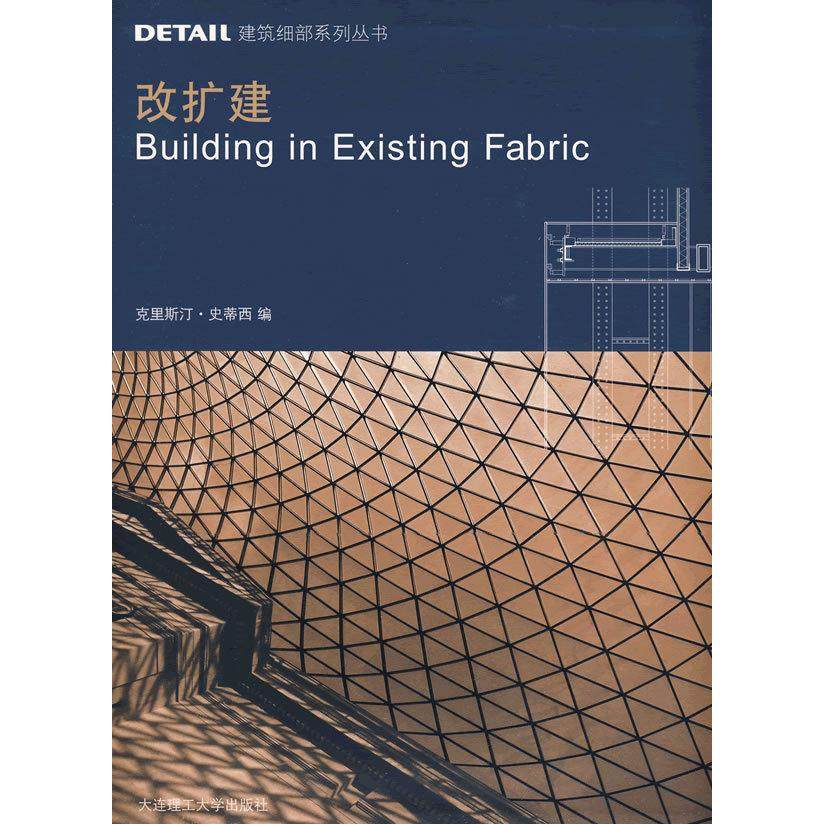 【正版书籍】DETAIL建筑细部系列丛书改扩建史蒂西刘佳译大连理工大学出版社9787561147078