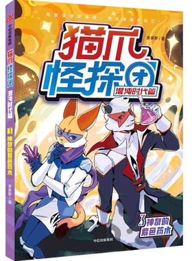 【保正版】猫爪怪探团混沌时代篇3神奇的紫色药水多多罗中信出版社9787521750416