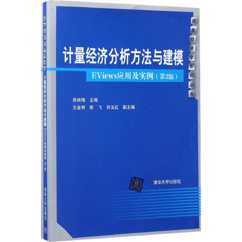 【正版图书】计量经济分析方法与建模EViews应用及实例数量经济学系列丛书高铁梅王金明陈飞刘玉红著清华大学出版社9787302461005