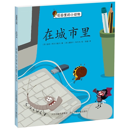 正版】在城市里.花园里的小动物系列伽玛阿尔门格尔河北少年儿童出版社9787537677011