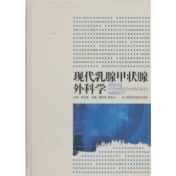 【正版书籍】现代乳腺甲状腺外科学唐中华李允山著湖南科技出版社9787535767103