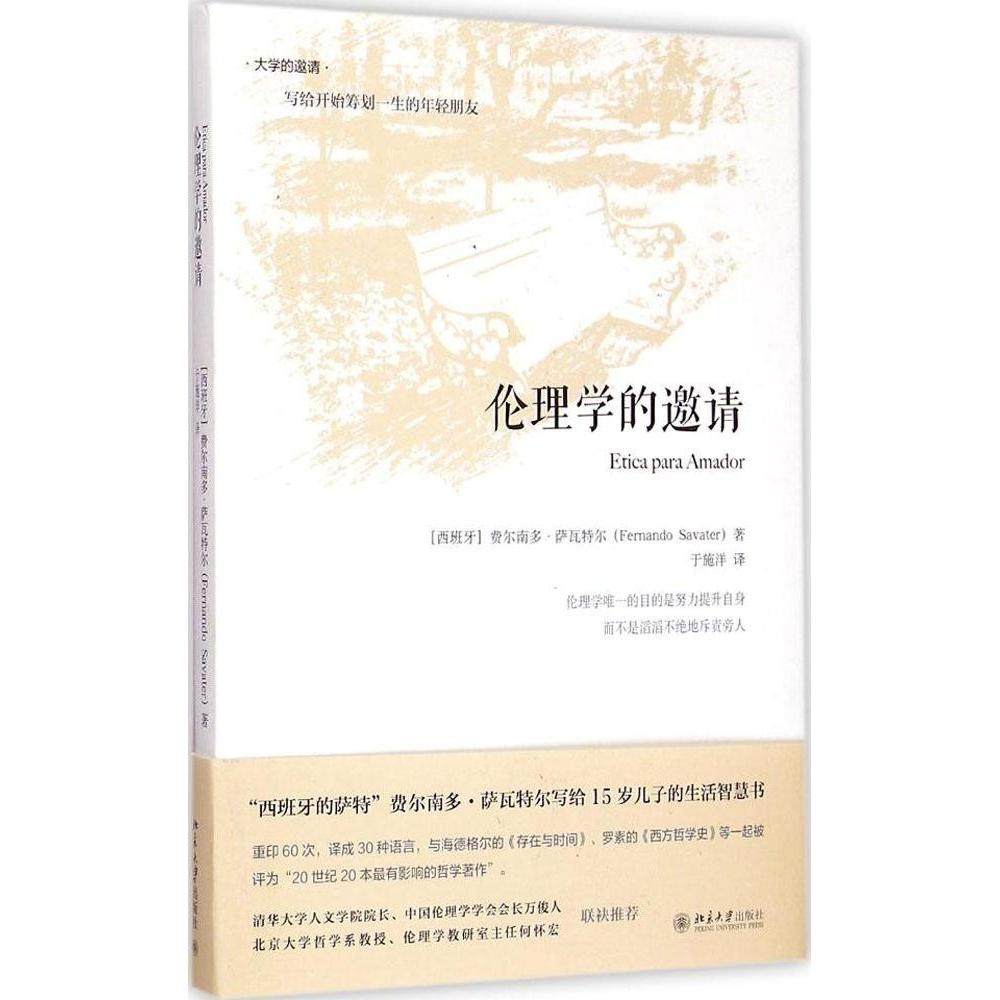【正版图书】伦理学的邀请西班牙费尔南多·萨瓦特尔于施洋译哲学心理学书籍北京大学出版社