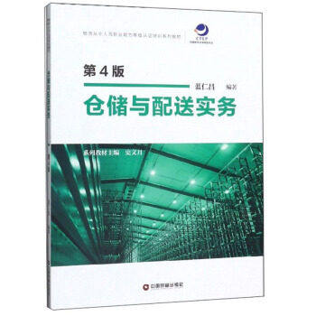 【正版书籍】仓储与配送实务物流从业人员职业能力等级认培训系列教材蓝仁昌著史文月中国财富出版社9787504768100