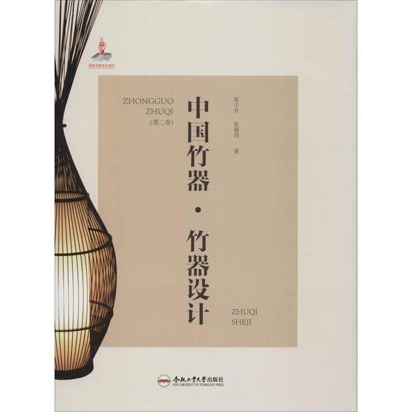 【保正版】中国竹器竹器设计张小开张福昌合肥工业大学出版社9787565044670
