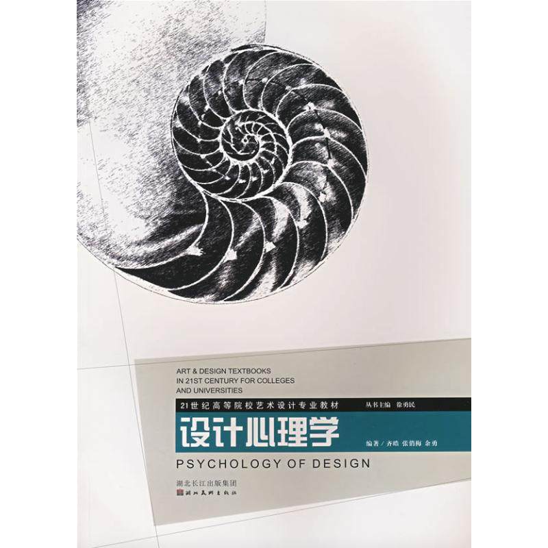 【正版书籍】设计心理学21世纪高等院校艺术设计专业教材余勇齐皓张俏梅湖北美术出版社