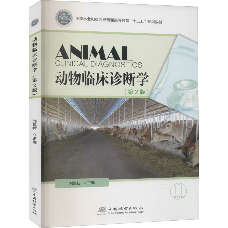 【正版书籍】动物临床诊断学 刘建柱 中国林业出版社