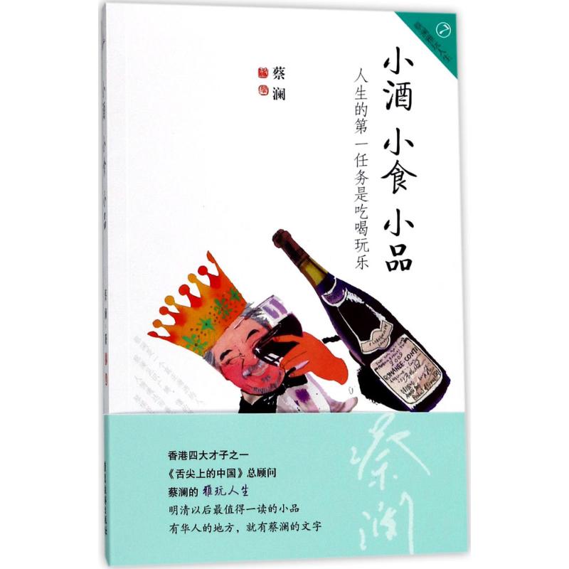 【正版图书】小酒小食蔡澜文学书广东旅游出版社