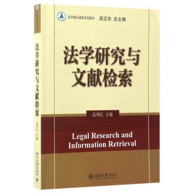 【正版书籍】法学研究与文献检索 高利红 北京大学出版社