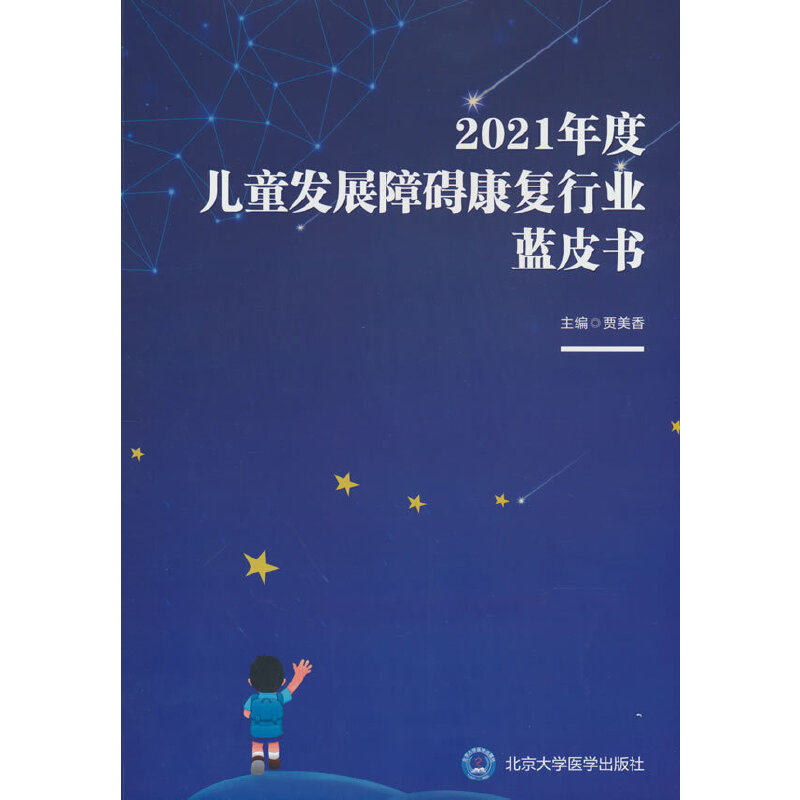 【正版书籍】2021年度儿童发展障碍康复行业蓝皮书贾美香北京大学医学出版社9787565927218