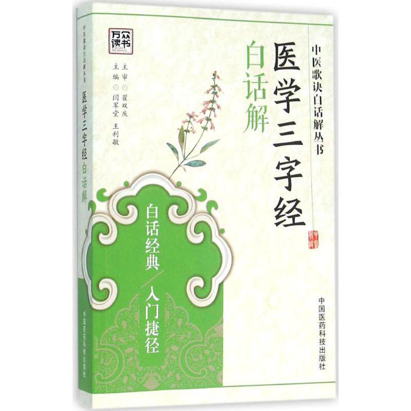 【正版书籍】医学三字经白话解中医歌诀白话解丛书闫军堂王利敏中国医药科技出版社9787506778718