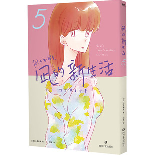 【正版图书】凪的新生活5日小成美里978754116291川文艺出版社