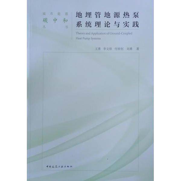 【正版书籍】地埋管地源热泵系统理论与实践王勇李文欣付祥钊刘勇著中国建筑工业出版社