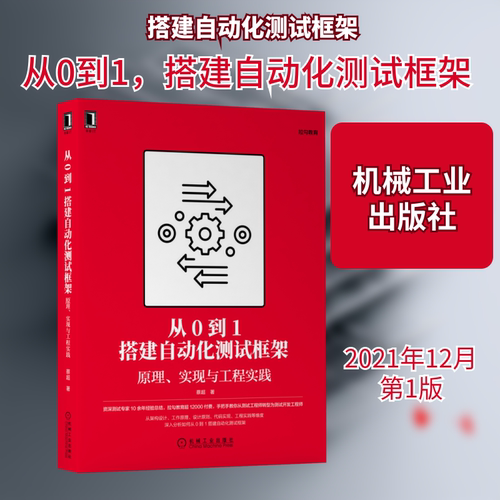 【正版书籍】从0到1搭建自动化测试框架原理实现与工程实践蔡超机械工业出版社9787111695202