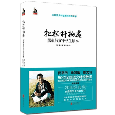 正版把栏杆拍遍梁衡散文中学生读本梁衡著北京联合出版公司9787550253193