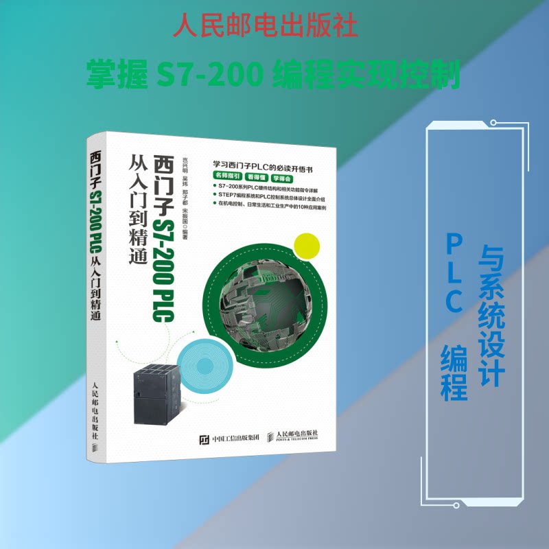 【正版书籍】西门子S7200PLC从入门到精通岂兴明吴炜郑子都宋振国著人民邮电出版社9787115511034