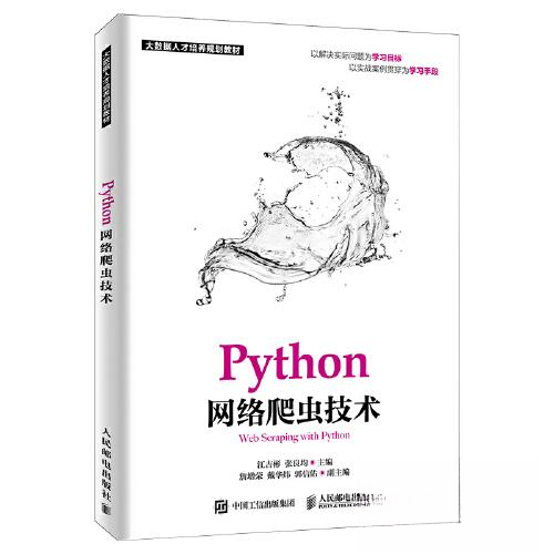 正版图书】PYTHON网络爬虫技术江吉彬江吉彬张良均人民邮电出版社9787115505064