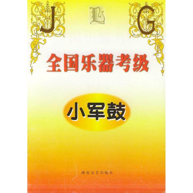【正版书籍】全国乐器考级小军鼓黄中山湖南文艺出版社