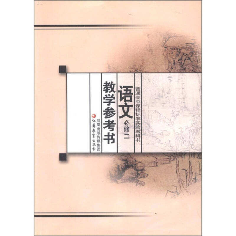 【正版书籍】普通高中课程标准实验教科书语文教学参考书丁帆杨九俊凤凰出版传媒集团,江苏教育出版社9787534359477
