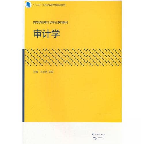 【正版书籍】审计学王会金陈骏高等教育出版社9787040593891