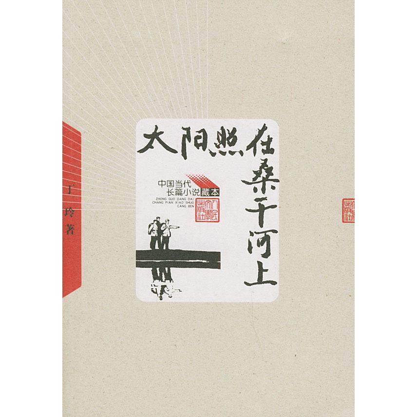 【保正版】太阳照在桑干河上丁玲著人民文学出版社9787020048977