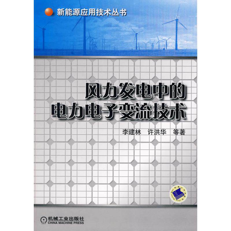 【正版书籍】风力发电中的电力电子变流技术李建林著机械工业出版社