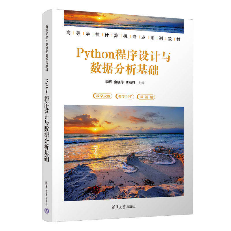 【正版书籍】Python程序设与据分析基础李辉金晓萍李丽芬清华大学出版社9787302625902